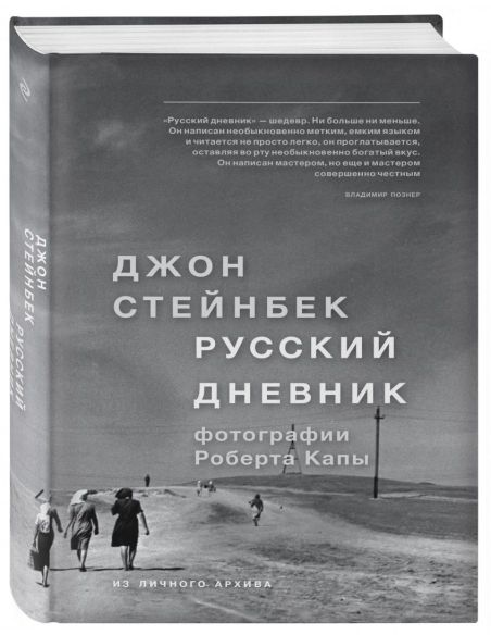 Русский дневник. Джон Стейнбек