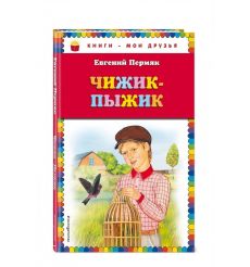 Чижик-Пыжик. Евгений Пермяк