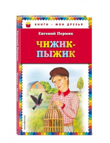 Чижик-Пыжик. Евгений Пермяк