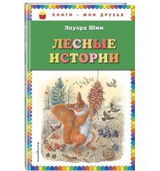 Лесные истории. Эдуард Шим