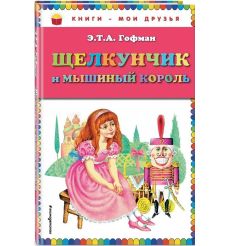 Щелкунчик и мышиный король. Гофман Эрнст Теодор Амадей