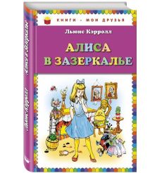 Алиса в зазеркалье. Льюис Кэрролл