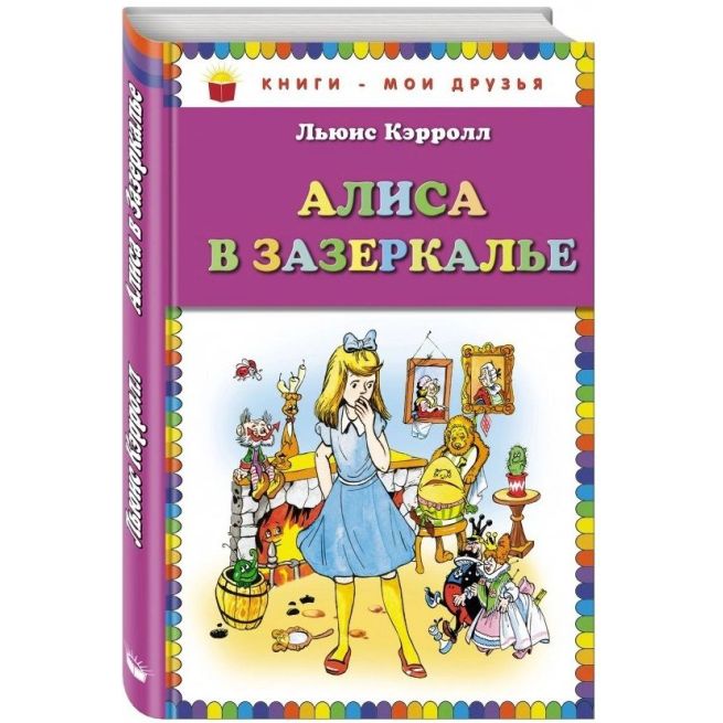 Алиса в зазеркалье. Льюис Кэрролл