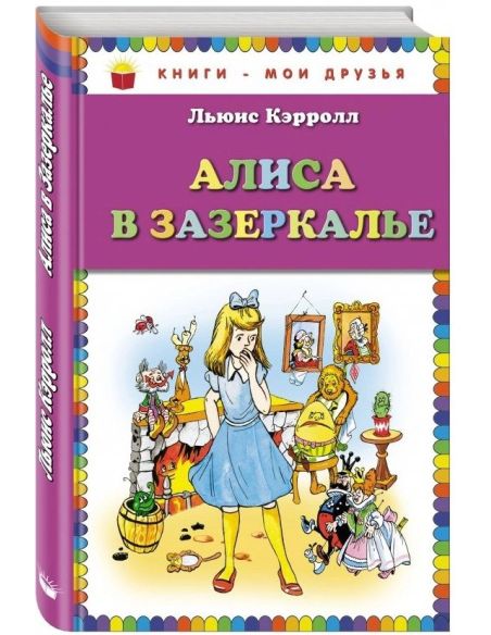 Алиса в зазеркалье. Льюис Кэрролл