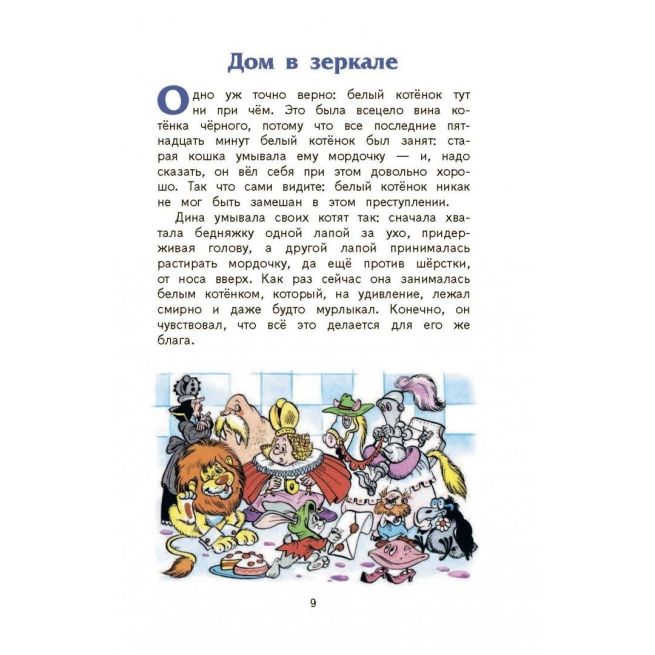 Алиса в зазеркалье. Льюис Кэрролл