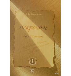 Некрополь. Воспоминания. Ходасевич В.Ф.