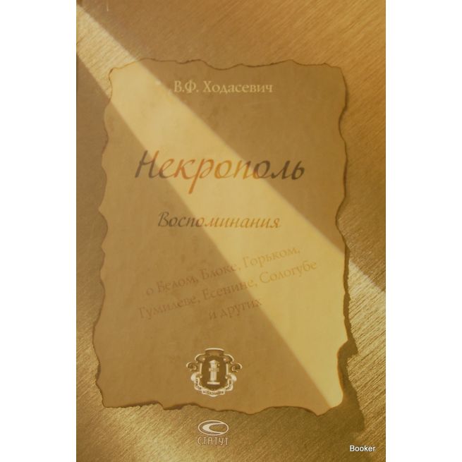 Некрополь. Воспоминания. Ходасевич В.Ф.
