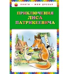 Приключения лиса патрикеевича
