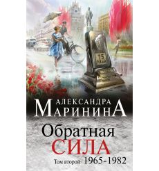 Обратная сила. Том 2. 1965-1982. Александра Маринина