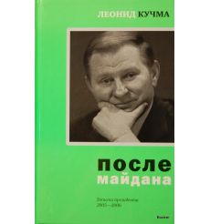 После Майдана. Записки президента. 2005-2006. Кучма Л. 