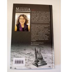 Обратная сила. Том 2. 1965-1982. Александра Маринина 2