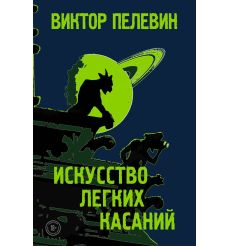 Искусство легких касаний. Виктор Пелевин