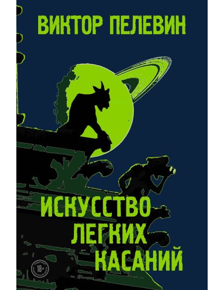 Искусство легких касаний. Виктор Пелевин