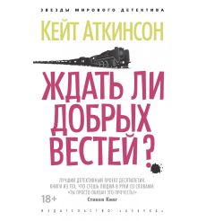 Ждать ли добрых вестей? Кейт Аткинсон