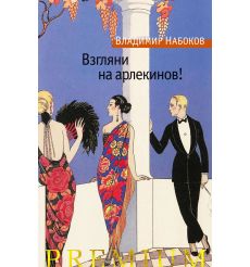 Взгляни на арлекинов! Владимир Набоков