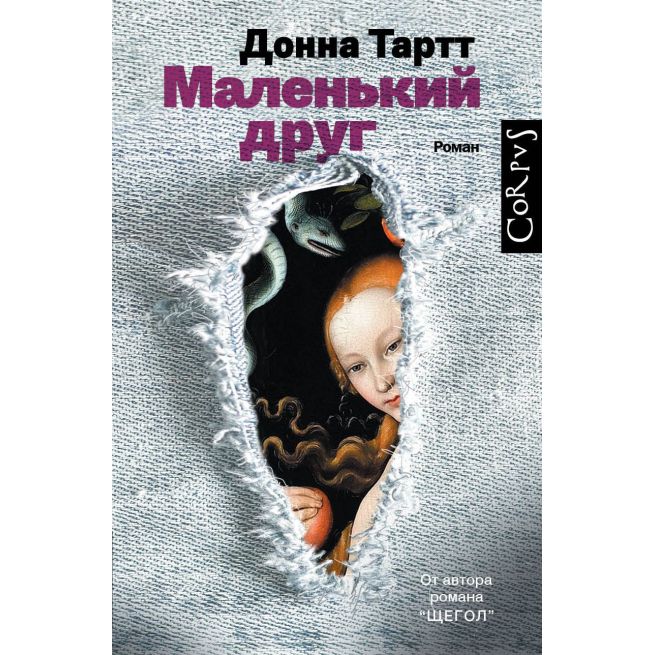 Маленький друг. Донна Тартт