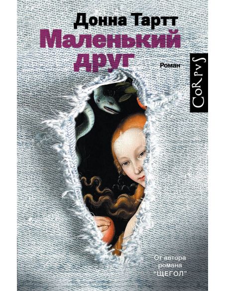 Маленький друг. Донна Тартт