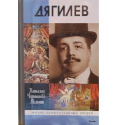 Дягилев