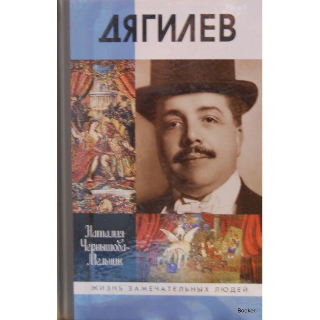 Дягилев