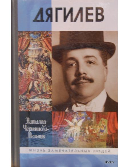 Дягилев