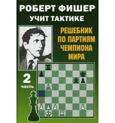 Роберт Фишер учит тактике. Решебник по партиям чемпиона мира. Часть 1 и 2 2