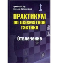 Практикум по шахматной тактике. Отвлечение. Учебное пособие. Николай Калиниченко