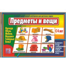 Игра "Предметы и вещи"