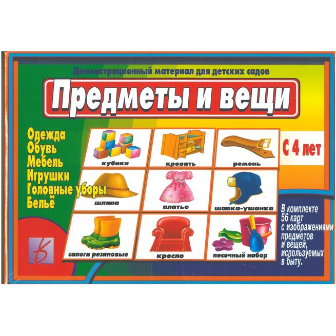 Игра "Предметы и вещи"