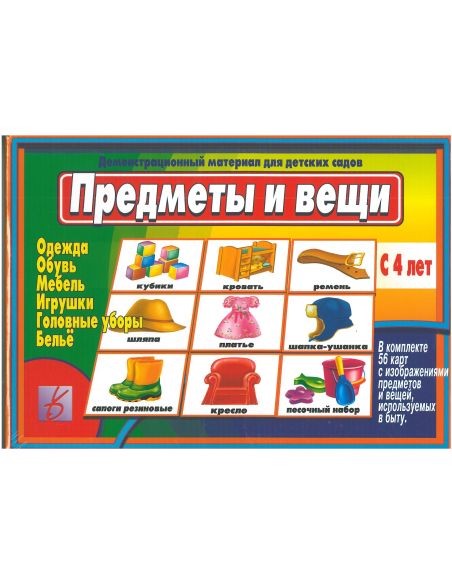 Игра "Предметы и вещи"