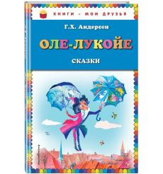 Оле-Лукойе. Сказки. Ганс Андерсен