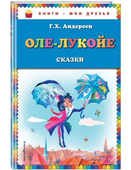 Оле-Лукойе. Сказки. Ганс Андерсен