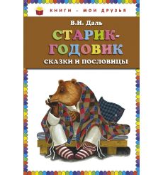 Старик-годовик. Сказки и пословицы. В.И. Даль