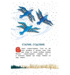 Старик-годовик. Сказки и пословицы. В.И. Даль 2