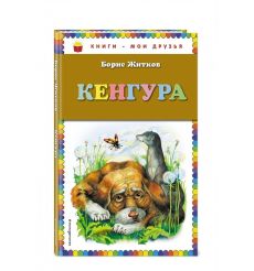 Кенгура. Борис Житков