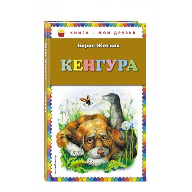 Кенгура. Борис Житков