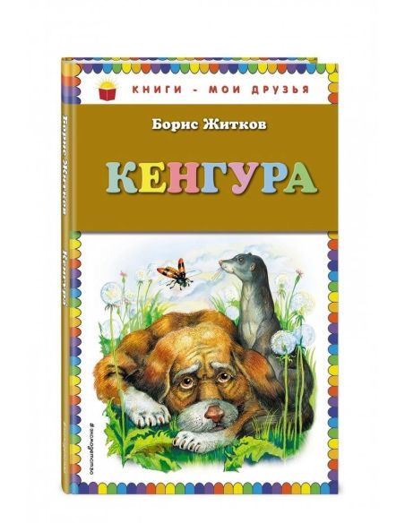 Кенгура. Борис Житков