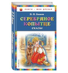 Серебряное копытце. Сказки. Павел Бажов