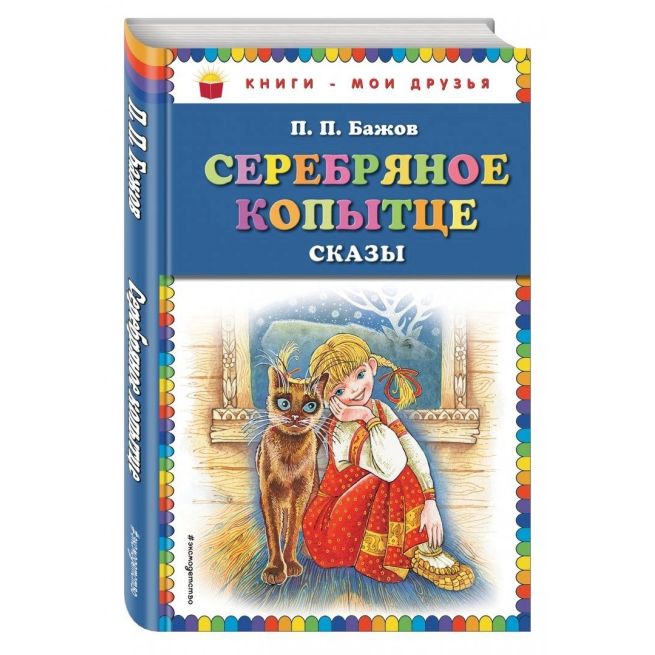 Серебряное копытце. Сказки. Павел Бажов