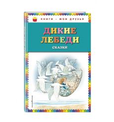 Дикие лебеди. Сказки.