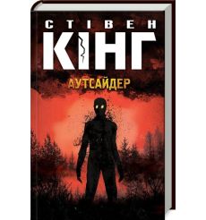 Аутсайдер. Стівен Кінг