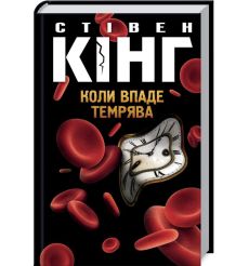Коли впаде темрява. Стівен Кінг