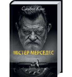 Містер Мерседес. Стівен Кінг