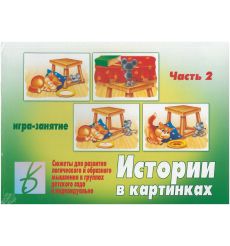 Игра "Истории в картинках" (часть 2)