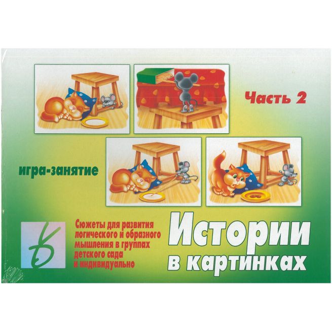 Игра "Истории в картинках" (часть 2)