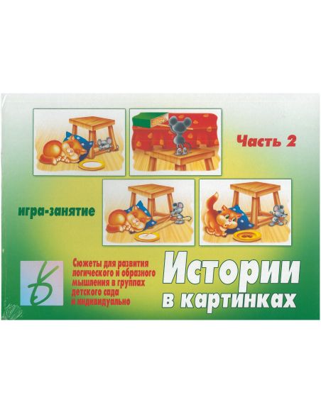 Игра "Истории в картинках" (часть 2)