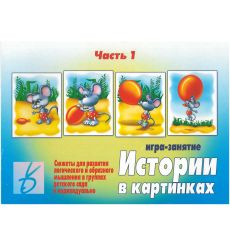 Игра "Истории в картинках" (часть 1)
