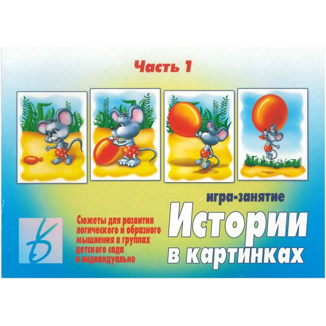Игра "Истории в картинках" (часть 1)
