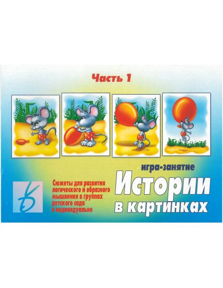 Игра "Истории в картинках" (часть 1)