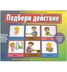 Игра "Подбери действие"