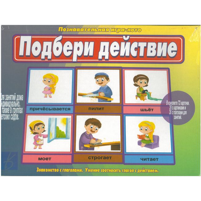 Игра "Подбери действие"